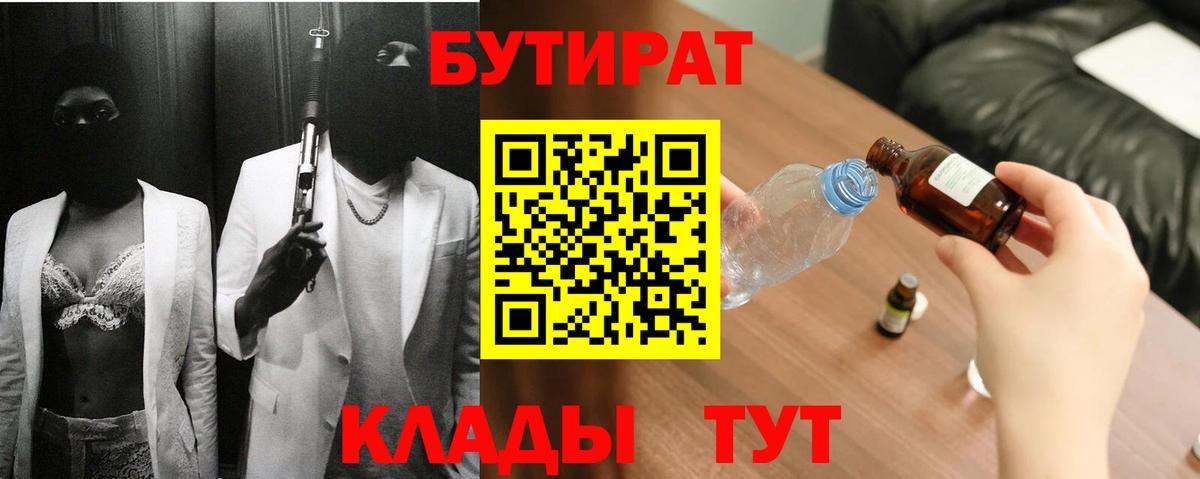 Бутират 1.4BDO  Вход с VPN  Арзамас 